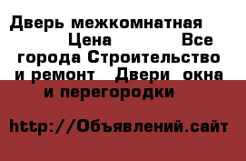 Дверь межкомнатная  Zadoor  › Цена ­ 4 000 - Все города Строительство и ремонт » Двери, окна и перегородки   